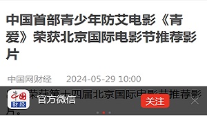 【中国网财经】中国首部青少年防艾电影《青爱》荣获北京国际电影节推荐影片