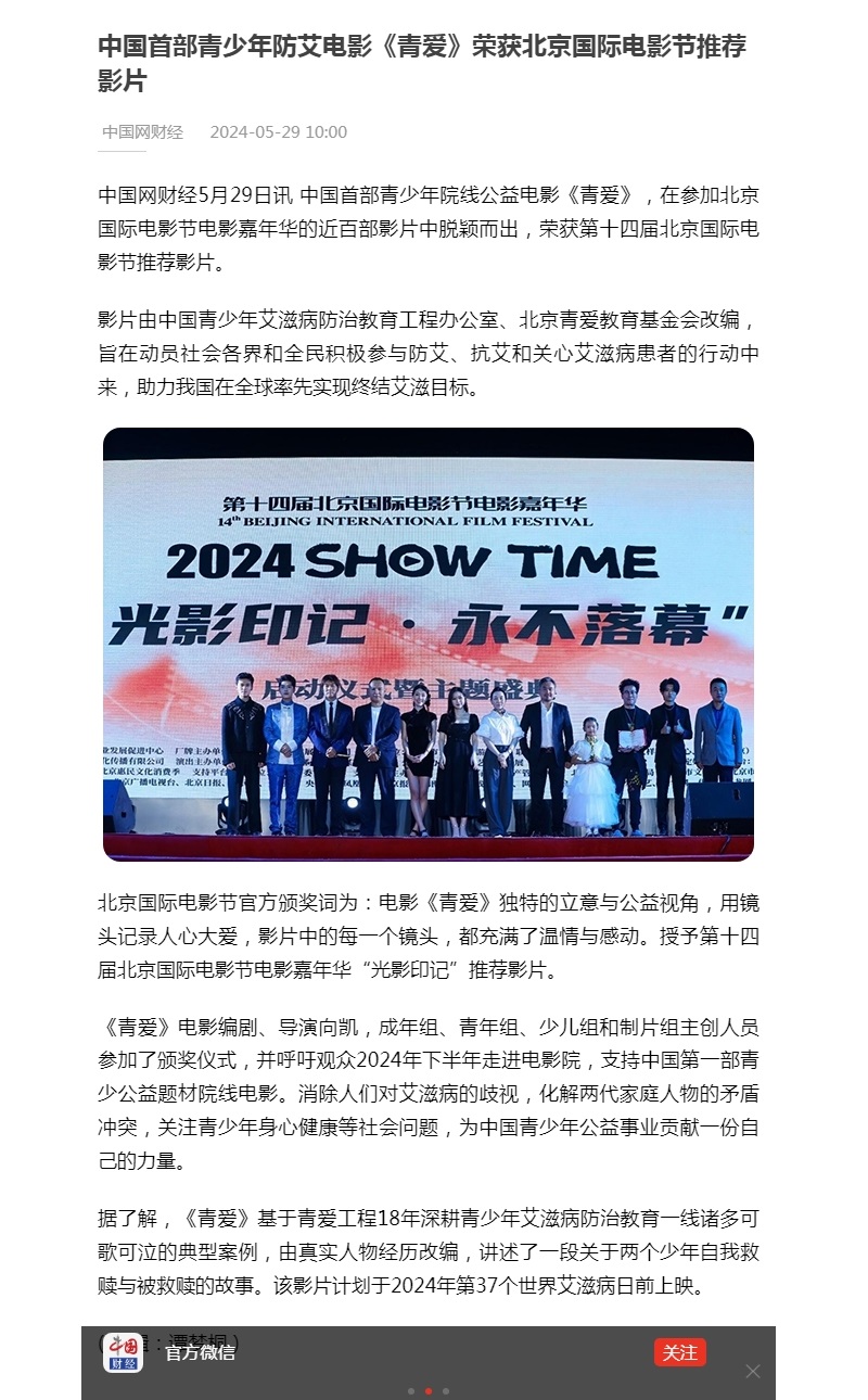 中国首部青少年防艾电影《青爱》荣获北京国际电影节推荐影片