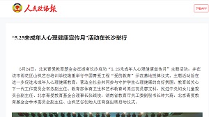 【人民政协报】“5.25未成年人心理健康宣传月”活动在长沙举行