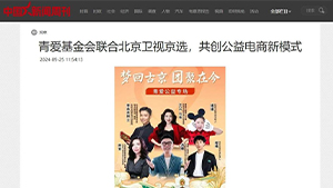【中国新闻周刊】青爱基金会联合北京卫视京选，共创公益电商新模式