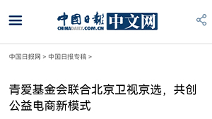 【中国日报中文网】青爱基金会联合北京卫视京选，共创公益电商新模式