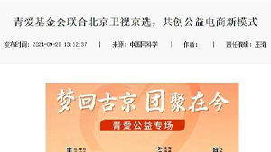 【中国网科学】青爱基金会联合北京卫视京选，共创公益电商新模式