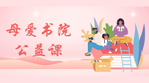 青爱基金会母爱书院公益课全国图展