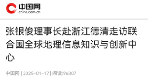 【中国网】张银俊理事长赴浙江德清走访联合国全球地理信息知识与创新中心
