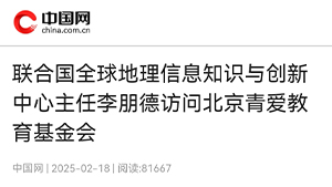 【中国网】联合国全球地理信息知识与创新中心主任李朋德访问北京青爱教育基金会