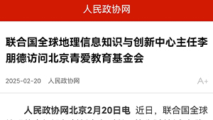 【人民政协网】联合国全球地理信息知识与创新中心主任李朋德访问北京青爱教育基金会