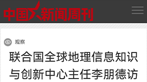 【中国新闻周刊】联合国全球地理信息知识与创新中心主任李朋德访问北京青爱教育基金会