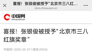 【中国网】喜报！张银俊被授予“北京市三八红旗奖章”