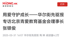 【香港新闻社】用爱守护成长——华尔街先驱报专访北京青爱教育基金会理事长张银俊