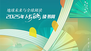2025人与自然读书周活动媒体报道