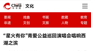 【中华网】“星火有你”青爱公益巡回演唱会唱响西湖之滨