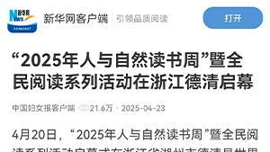 【新华网客户端】“2025年人与自然读书周”暨全民阅读系列活动在浙江德清启幕