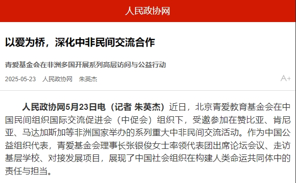 【人民政协网】以爱为桥，深化中非民间交流合作
