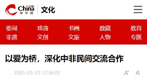【中华网】以爱为桥，深化中非民间交流合作