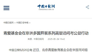【中国日报网】青爱基金会在非洲多国开展系列高层访问与公益行动