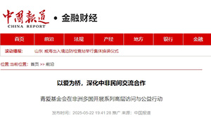 【中国报道】以爱为桥，深化中非民间交流合作