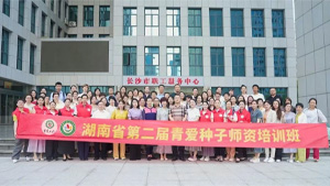 青爱工程湖南省基地举办第二届青爱种子师资培训