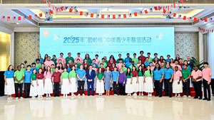 彭丽媛出席2025年“鼓岭缘”中美青少年联谊活动