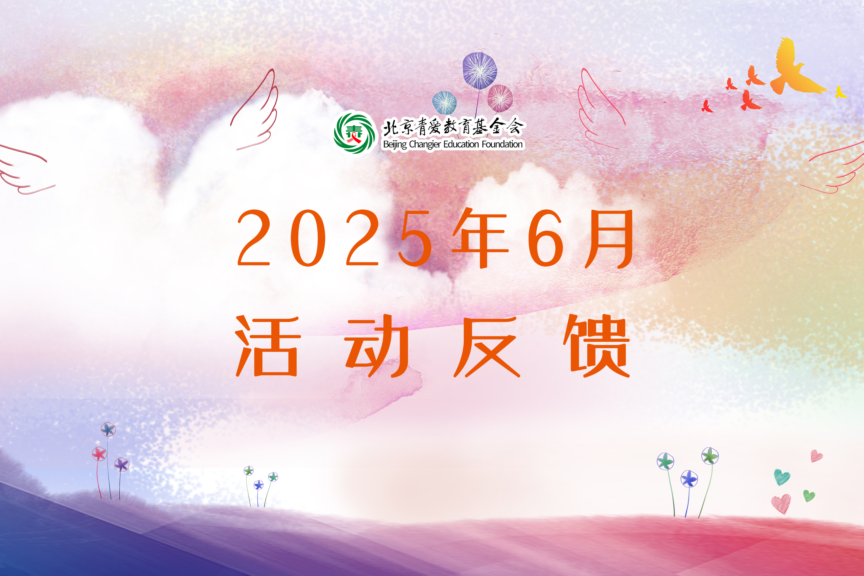 2025年6月活动反馈