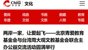 【中华网】两岸一家，让爱起飞——北京青爱教育基金会与台湾周大观文教基金会联合主办公益交流活动圆满举行