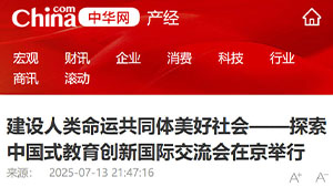 【中华网】建设人类命运共同体美好社会——探索中国式教育创新国际交流会在京举行