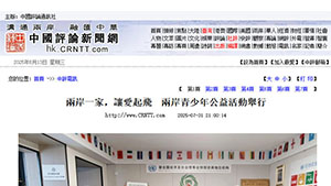 【中国评论通讯社】兩岸一家，讓愛起飛　兩岸青少年公益活動舉行