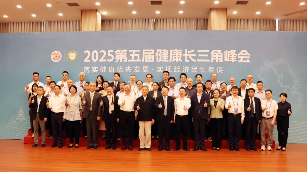 2025第五届健康长三角峰会在浙江省杭州市召开青爱智库2.0在峰会上同期启动 2025第五届健康长三角峰会在浙江省杭州市召开青爱智库2.0在峰会上同期启动