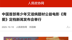 【人民政协网】中国首部青少年艾滋病题材公益电影《青爱》定档新闻发布会举行