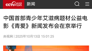 【央视网】中国首部青少年艾滋病题材公益电影《青爱》新闻发布会在京举行