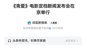 【经济观察报】《青爱》电影定档新闻发布会在京举行