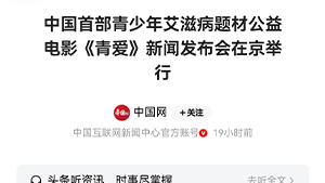 【中国网】中国首部青少年艾滋病题材公益电影《青爱》新闻发布会在京举行