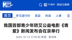 【新华网】我国首部青少年防艾公益电影《青爱》新闻发布会在京举行