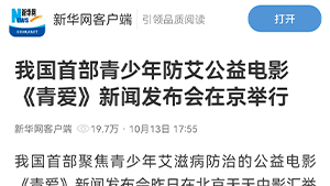 【新华网客户端】我国首部青少年防艾公益电影《青爱》新闻发布会在京举行