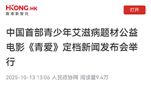 【香港新闻社】中国首部青少年艾滋病题材公益电影《青爱》定档新闻发布会举行