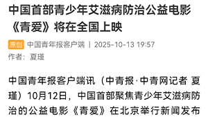 【中国青年报】中国首部青少年艾滋病防治公益电影《青爱》将在全国上映