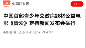 【中国妇女报】中国首部青少年艾滋病题材公益电影《青爱》定档新闻发布会举行