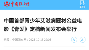 【中国妇女网】中国首部青少年艾滋病题材公益电影《青爱》定档新闻发布会举行