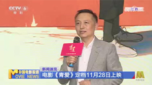 【中国电影报道】电影《青爱》定档11月28日上映