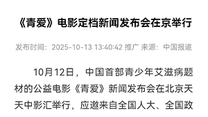 【中国报道】《青爱》电影定档新闻发布会在京举行