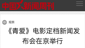 【中国新闻周刊】《青爱》电影定档新闻发布会在京举行