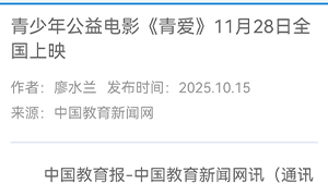 【中国教育新闻网】