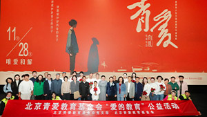 电影《青爱》：一场“唯爱”的公共教育实践