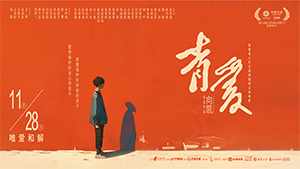 “社会共治，守正创新，终结艾滋” | 《青爱》同名公益电影全国定档，率先交出“世界艾滋病日”答卷