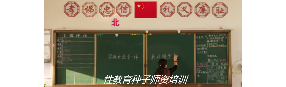 性教育种子师资培训