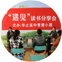 江阴市华士高级中学<br>第000297号青爱小屋