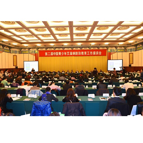 第二届中国青少年艾滋病防治教育工作座谈会在京召开