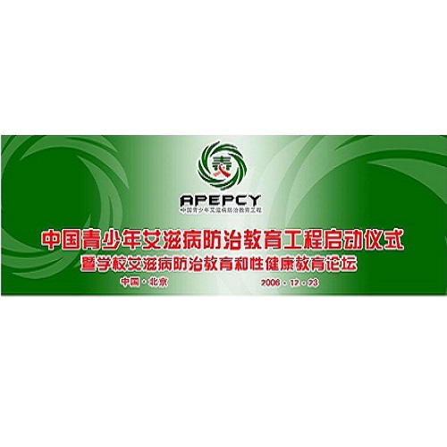 中国青少年艾滋病防治教育工程（青爱工程）启动仪式