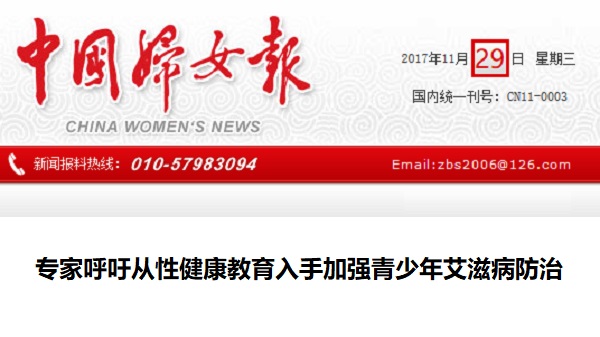 【中国妇女报】专家呼吁 从性健康教育入手 加强青少年艾滋病防治