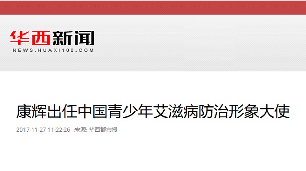 【华西都市报】康辉出任中国青少年艾滋病防治形象大使