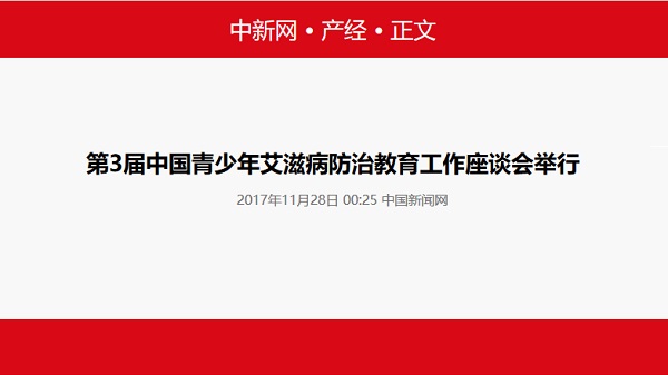 【中国新闻网】第3届中国青少年艾滋病防治教育工作座谈会举行